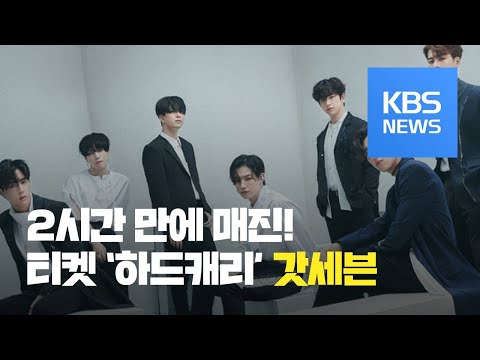 [문화광장] 갓세븐(GOT7 ) 태국 공연 2시간 만에 매진…1회 추가 / KBS뉴스(News)