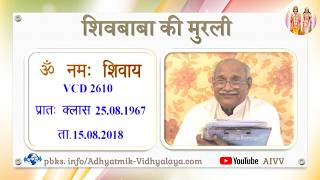 VCD 2610 Mu.25.08.67 Dt.15.08.2018 शिवबाबा की मुरली Shivbaba ki murli #aivv@A1SPIRITUALUNIVERSITY