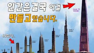 전 세계 역대급 건물 크기 비교.대한민국 롯데타워가 대단한 이유! [ 소름준비ㄷㄷㄷ ]
