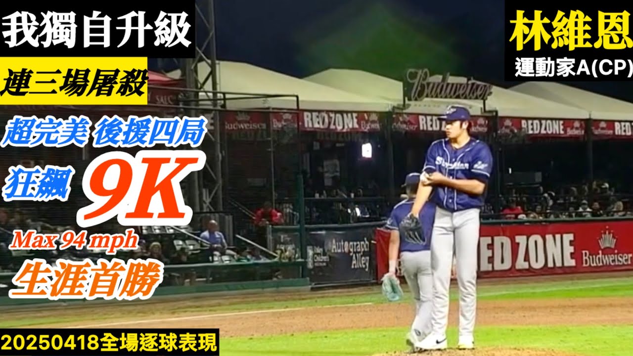 20250418林維恩(運動家A)後援逐球｜超扯生涯首勝！四局狂飆9K！最速94mph,連三場屠殺表現！我獨自升級！