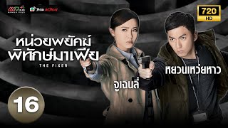 หน่วยพยัคฆ์พิทักษ์มาเฟีย (THE FIXER ) [ พากย์ไทย ] EP.16 | TVB Thai Action