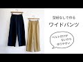 【型紙なしで作れる】ワイドパンツの作り方（M～LLサイズ） 手づくりパンツ