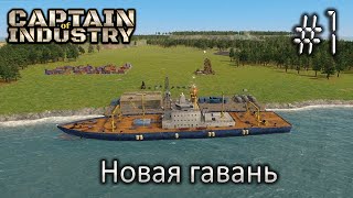Новая гавань - Captain of Industry #1