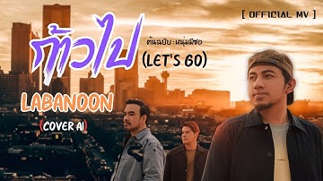 ก้าวไป [Let