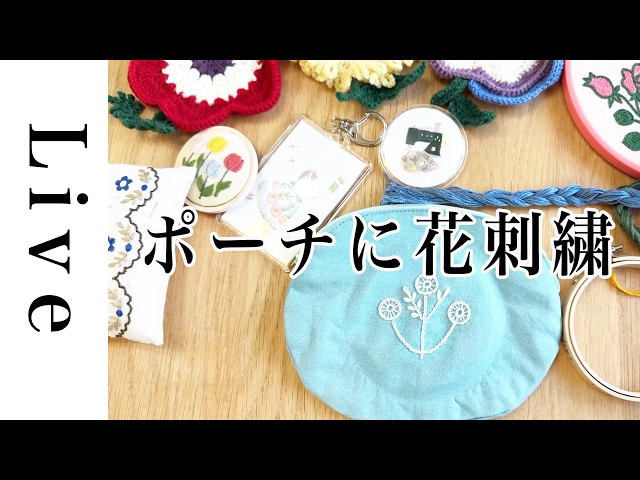 刺繍 LIVE】続き・まるポーチにお花の刺繍｜2/21｜annas｜川畑杏奈「5
