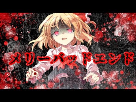 【東方PＶ】メリーバッドエンド