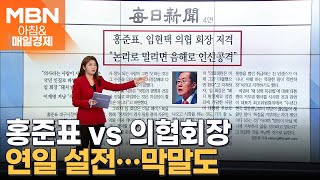 홍준표, 임현택 의협 회장 저격 [아침&매일경제]