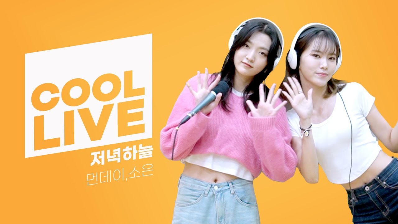 쿨룩 LIVE ▷ 먼데이,소은(Weeekly) ‘저녁하늘’ [원곡: 에일리] / [비투비의 키스 더 라디오] l KBS 220915 방송