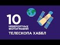 10 невероятных фотографий телескопа Хаббл