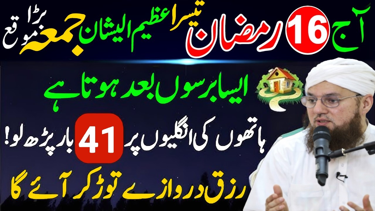 16 Ramzan 3rd Jumma Special | Surah Kausar 41 Baar Ka Powerful Wazifa | Rizq Aur Barkat | Attari
