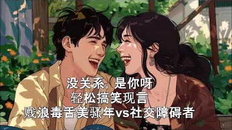 【完结】社恐漫画师vs毒舌美骚年，女主单凉话少内心戏多，男主宋遇盛世美颜，老失眠，爱说有“颜色”的话。#沙雕 #爆笑 #都市 #豪门 #现言 #甜宠