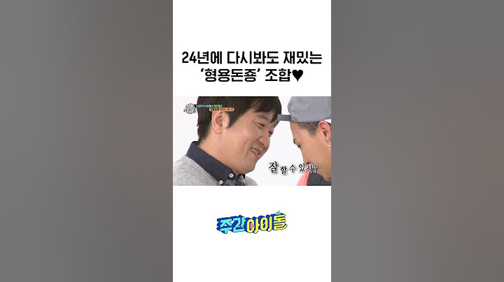 언제봐도 재밌는 믿고보는 조합 '형용돈죵'💕 l #주간아이돌 l #weeklyIdol l #shorts l #G_DRAGON l #지드래곤
