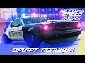 Need For Speed: Payback - ДРИФТ ПОЛИЦИЯ FORD MUSTANG! / Заезды в онлайне на NSX (Запись стрима)