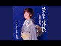 流れて津軽 (オリジナル・カラオケ)