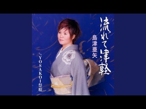 流れて津軽 (オリジナル・カラオケ) - YouTube