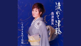 流れて津軽 (オリジナル・カラオケ) - YouTube