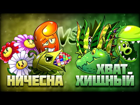 Второй полуфинал ностальгического чемпионата Дичи. НИЧЕСНА vs Хищный Хват!