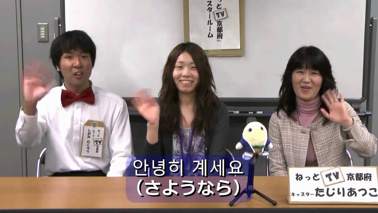 プチ韓国語講座 留学生が京都で活躍中 京都府名誉友好大使 Youtube