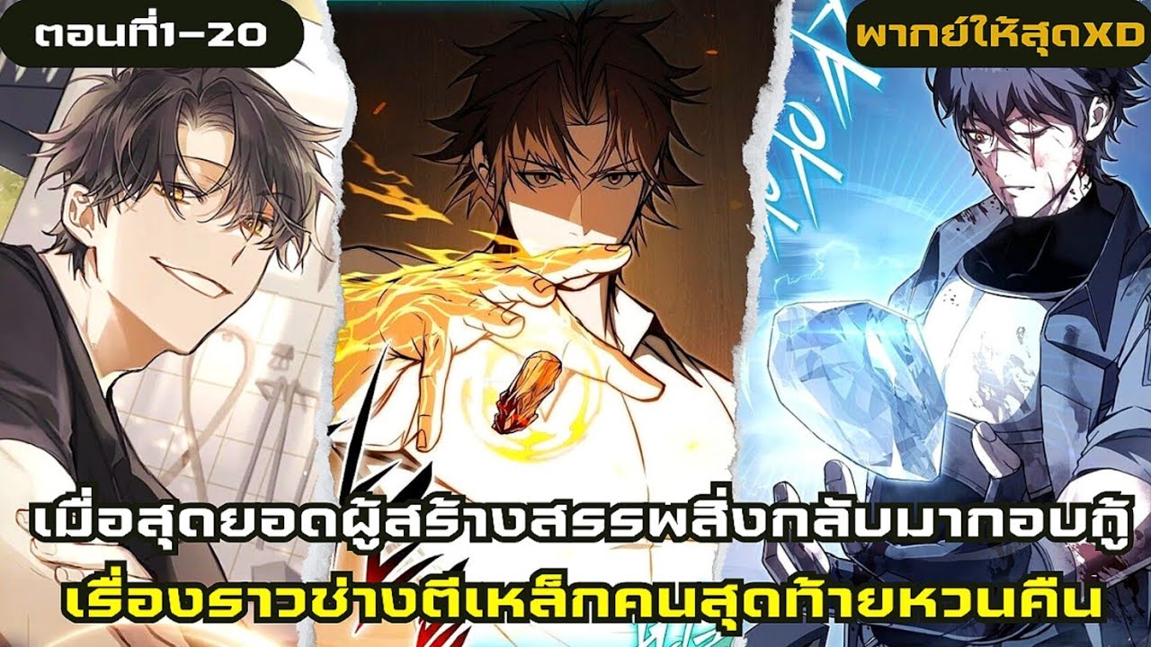 อ่านมังงะ|เรื่องราวช่างตีเหล็กคนสุดท้ายหวนคืนตอนที่1-20|มังฮวา