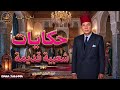 حكايات العروي أغمض عينيك واستمع لأجمل خرافات تونسية نادرة