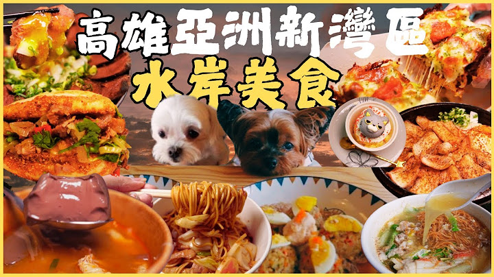 高雄亞洲新灣區水岸商圈7家美食一次吃爆！加飯加麵不用錢 比春x厲害刈包 賣披薩還賣湯 貓陪吃舒肥料理 社區隱藏鍋燒麵 在地人的麵店/kaohsiung/taiwan_street_food/台湾グルメ
