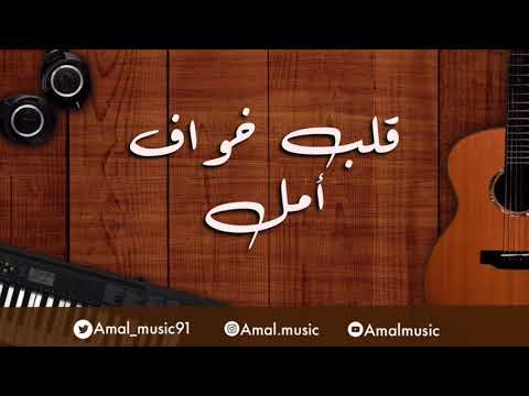 أمل - قلب خواف
