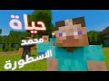 حياة محمد الاسطورة انميشن ماين كرافت 