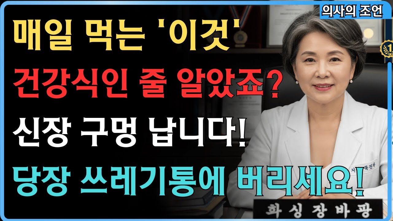 [60대 필독] 건강식이라 믿었는데... 신장 망가뜨리는 '3가지 견과류' 충격 정체 (이재영 박사 긴급 진단)