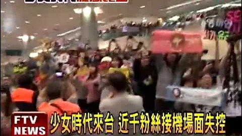 少女时代来台 近千粉丝接机－民视新闻 - 天天要闻