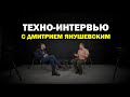 Техно-интервью с Дмитрием Янушевским + тест Ninja Inferno и 360 видео