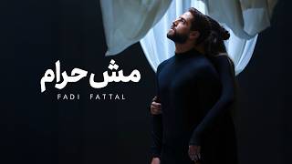 فادي فتال - مش حرام (بدون موسيقى)