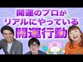 【開運】開運のプロがリアルにしている開運行動とは？琉球風水志シウマ・琉球風水志ミウマ『パシンペロンはやぶさ開運ぶっさんねる』