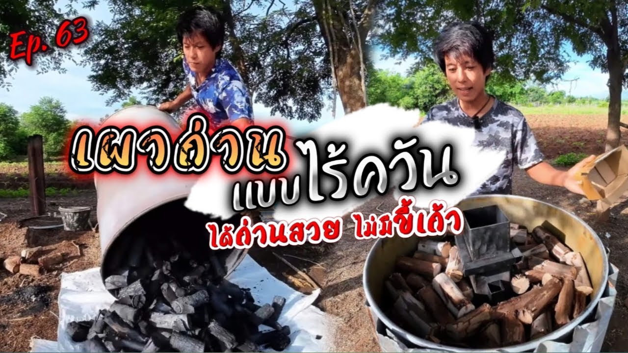 เผาถ่านแบบไร้ควัน ได้ถ่านสวย ไม่เป็นขี้เถ้า..!!