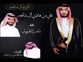 شيلة حفل زواج علي بن هادي ال شافعه كلمات عبدالهادي بن قنيفذ اداء ناصر الطويل