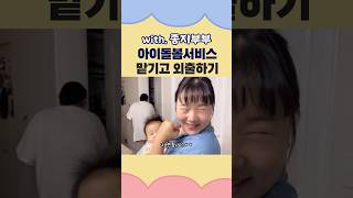 #아이돌봄 맡기고 외출 다녀온 사연 🏡 #종지부부