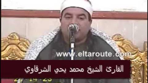 القارئ الشيخ محمد يحي الشرقاوي-سورة حم السجدة-Part 1 of 2