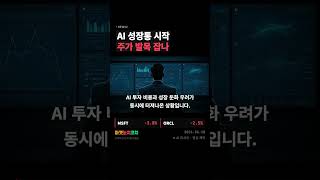 ARM 급등, MSFT 급락 📉 도대체 왜?