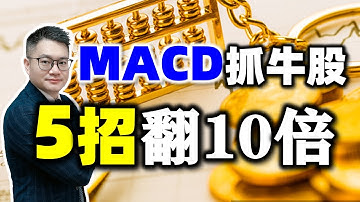 MACD抓牛股，轻松获利钱包鼓！(干货满满......) #MACD #牛股  #美股 #股票知识 #股票买卖