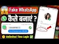 🔥 Fake WhatsApp Kaise Banaye 2025 | WhatsApp Without Number | Secret Trick!