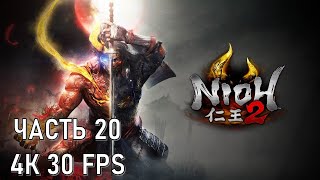 Nioh 2 Часть 20 Токитиро