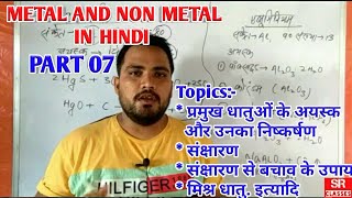 Metal and non metal in hindi part 7.