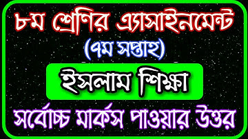Class 8 Islam Sikkha Assignment 7th week 2021 || ৮ম শ্রেণির ইসলাম শিক্ষা এসাইনমেন্ট ৭ম সপ্তাহ‌ ২০২১