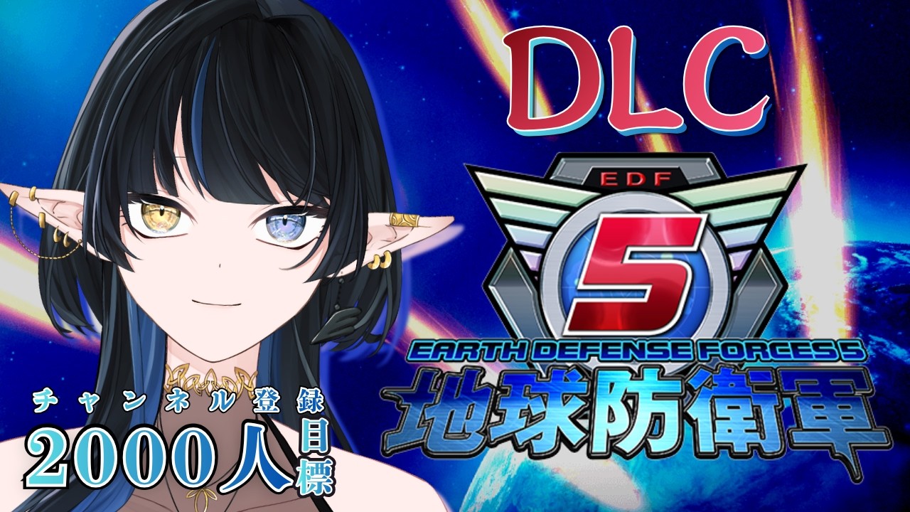 【地球防衛軍5】DLC1!レンジャー!!【Elva視点 / Lusi.】 #地球防衛軍5 #完全初見
