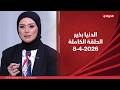 الدنيا بخير مع لمياء فهمي 8 أبريل 2026 الحلقة الكاملة
