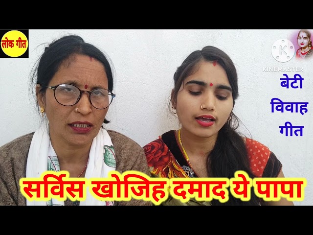 Beti ke vivah geet | बेटी विवाह गीत | सर्विस खोजिह दमाद ये पापा | new beti vivah song #lokgeet class=