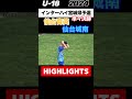 #仙台育英 #仙台城南 #インターハイ宮城県予選 #ゴラッソ3連発