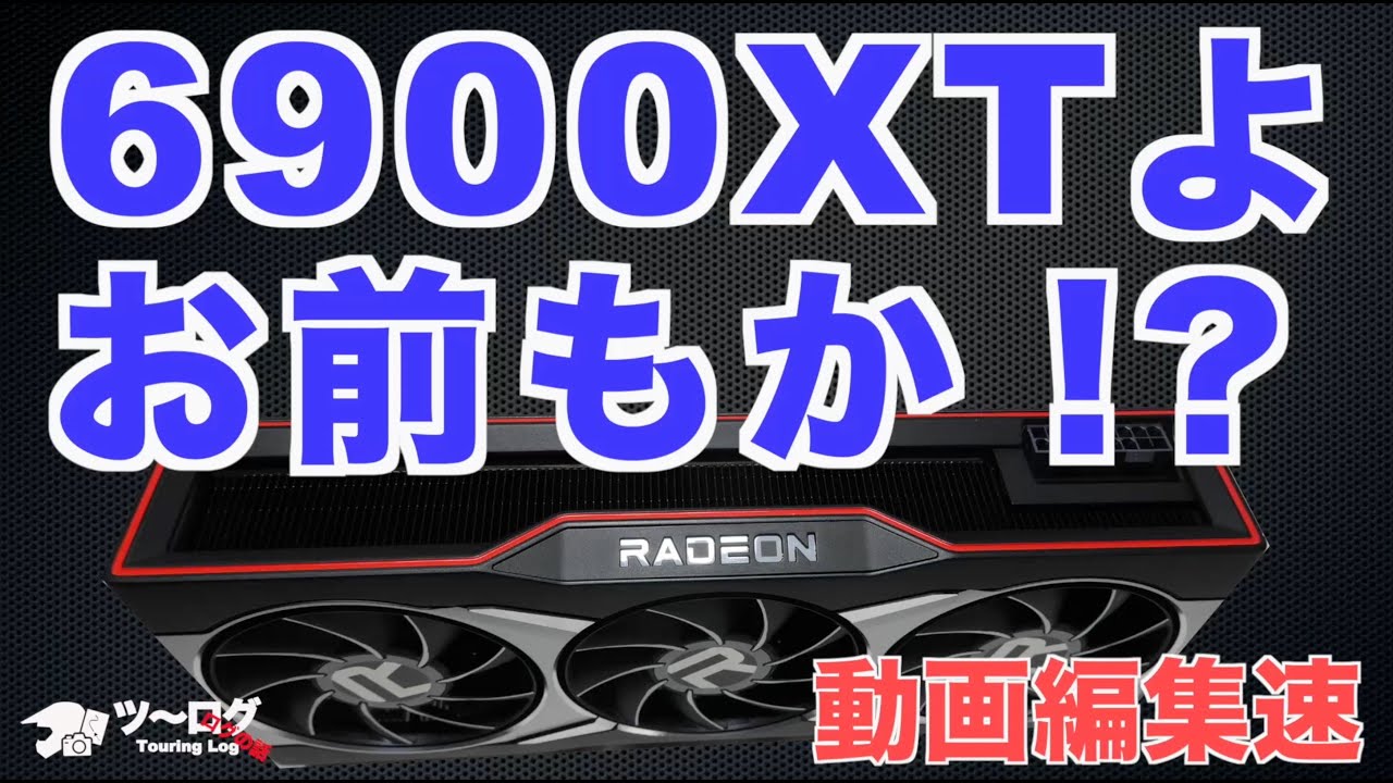 AMD RX 6900XT で動画編集の書き出し速度を検討。6800XTのリベンジ