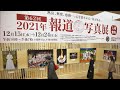 「2021年報道写真展」今年を振り返る　東京・日本橋三越