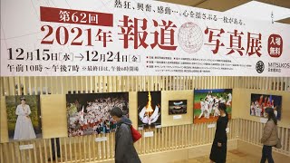 「2021年報道写真展」今年を振り返る報道写真　東京・日本橋三越