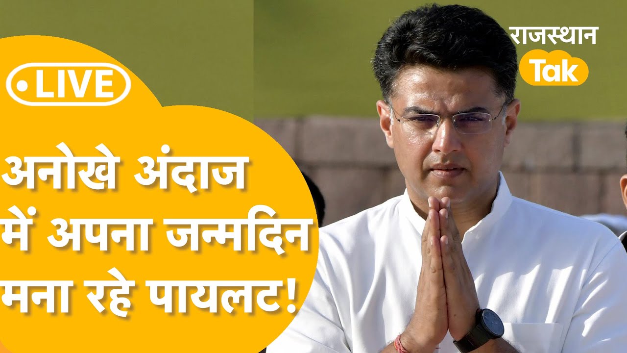 अपने जन्मदिन पर श्री सांवलिया सेठ जी के मंदिर पहुंचे सचिन पायलट- LIVE